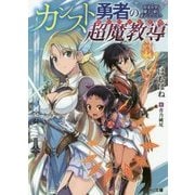 カンスト勇者の超魔教導(オーバーレイズ)―将来有望な魔王と姫を弟子にしてみた(HJ文庫) [文庫]