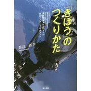 「きぼう」のつくりかた―国際宇宙ステーションのプロジェクトマネジメント [単行本]