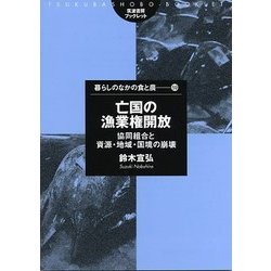 亡国の漁業権開放―協同組合と資源・地域・国境の崩壊(筑波書房ブックレット―暮らしのなかの食と農〈59〉) [単行本]