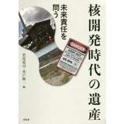 核開発時代の遺産―未来責任を問う [単行本]