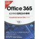 ひと目でわかるOffice 365ビジネス活用28の事例―SharePoint Server 2016対応版 [単行本]