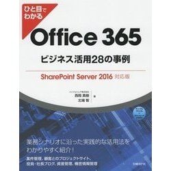 ひと目でわかるOffice 365ビジネス活用28の事例―SharePoint Server 2016対応版 [単行本]