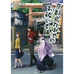 京都烏丸御池のお祓い本舗(双葉文庫) [文庫]