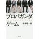プロパガンダゲーム(双葉文庫) [文庫]