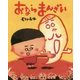 おならまんざい(ぴっかぴかえほん) [絵本]