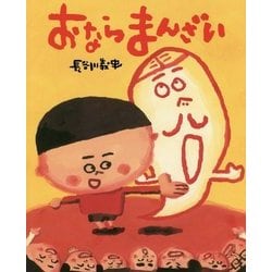おならまんざい(ぴっかぴかえほん) [絵本]