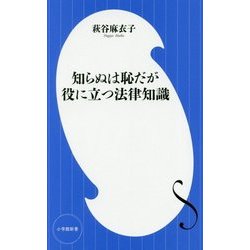 知らぬは恥だが役に立つ法律知識(小学館新書) [新書]