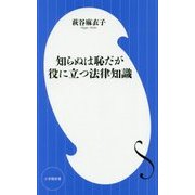 知らぬは恥だが役に立つ法律知識(小学館新書) [新書]