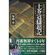 土芥寇讎超記－布川事件・櫻井昌司の獄中日記 二九年幽閉された青年の心の軌跡 [単行本]