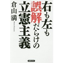 右も左も誤解だらけの立憲主義 [単行本]