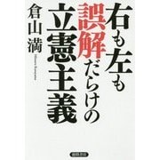 右も左も誤解だらけの立憲主義 [単行本]