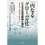 「内なるグローバル化」による新成長戦略と商社―世界人材・企業と拓く新生ジャパン [単行本]