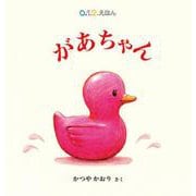 があちゃん(０.１.２.えほん) [絵本]