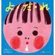 よ・だ・れ(０.１.２.えほん) [絵本]