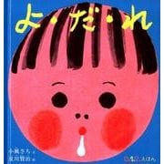 よ・だ・れ(０.１.２.えほん) [絵本]