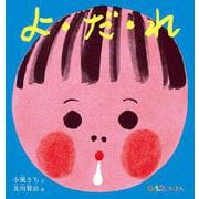 よ・だ・れ(０.１.２.えほん) [絵本]