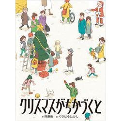 クリスマスがちかづくと(福音館創作童話シリーズ) [単行本]