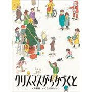 クリスマスがちかづくと(福音館創作童話シリーズ) [単行本]