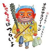 オニのサラリーマン しゅっちょうはつらいよ(日本傑作絵本シリーズ) [絵本]