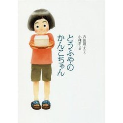 とうふやのかんこちゃん(福音館創作童話) [単行本]