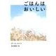 ごはんは おいしい(日本傑作絵本シリーズ) [絵本]