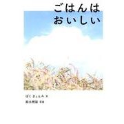 ごはんは おいしい(日本傑作絵本シリーズ) [絵本]