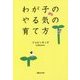 わが子のやる気の育て方 [単行本]