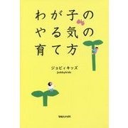 わが子のやる気の育て方 [単行本]