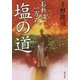 塩の道 おれは一万石 （双葉文庫） [文庫]