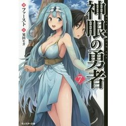 神眼の勇者〈7〉(モンスター文庫) [文庫]
