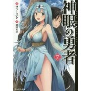 神眼の勇者〈7〉(モンスター文庫) [文庫]