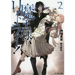 魔王様、リトライ!〈2〉(モンスター文庫) [文庫]