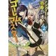 アラフォー社畜のゴーレムマスター〈2〉(モンスター文庫) [文庫]