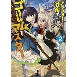 アラフォー社畜のゴーレムマスター〈2〉(モンスター文庫) [文庫]