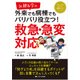 Dr.林&今の外来でも病棟でもバリバリ役立つ!救急・急変対応(メディカのセミナー濃縮ライブシリーズ) [単行本]