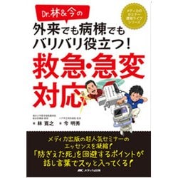 Dr.林&今の外来でも病棟でもバリバリ役立つ!救急・急変対応(メディカのセミナー濃縮ライブシリーズ) [単行本]