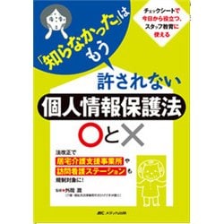 「知らなかった」はもう許されない個人情報保護○と×―法改正で居宅介護支援事業所や訪問看護ステーションも規制対象に! [単行本]
