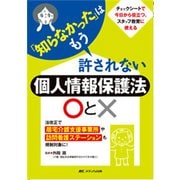 「知らなかった」はもう許されない個人情報保護○と×―法改正で居宅介護支援事業所や訪問看護ステーションも規制対象に! [単行本]