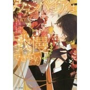 ヴァンパイアは我慢できない dessert(キャラ文庫) [文庫]