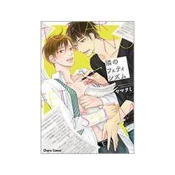 隣のフェティシズム（キャラコミックス） [コミック]
