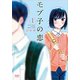 モブ子の恋 1（ゼノンコミックス） [コミック]
