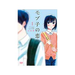 モブ子の恋 1（ゼノンコミックス） [コミック]