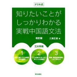 ヨドバシ Com ドリル式知りたいことがしっかりわかる実戦中国語文法 改訂版 単行本 通販 全品無料配達