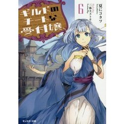 ギルドのチートな受付嬢〈6〉(モンスター文庫) [文庫]