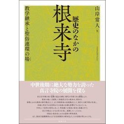 歴史のなかの根来寺―教学継承と聖俗連環の場(トポス) [単行本]