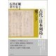 古代の日本列島と東アジア(石井正敏著作集〈1〉) [単行本]