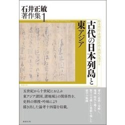 ヨドバシ.com - 古代の日本列島と東アジア(石井正敏著作集〈1