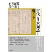 古代の日本列島と東アジア(石井正敏著作集〈1〉) [単行本]
