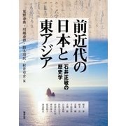 前近代の日本と東アジア―石井正敏の歴史学(アジア遊学) [全集叢書]