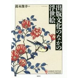 出版文化のなかの浮世絵 [単行本]